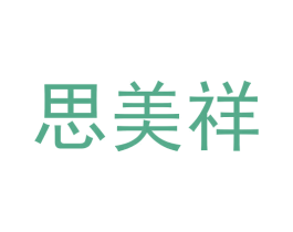 思美祥 商标图样