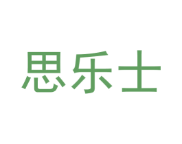 思乐士 商标图样