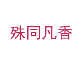 殊同凡香 商标图样