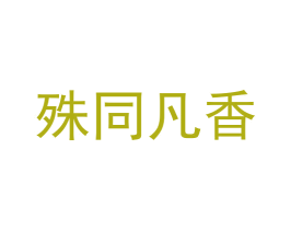 殊同凡香 商标图样