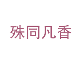 殊同凡香 商标图样