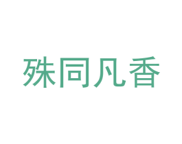 殊同凡香 商标图样