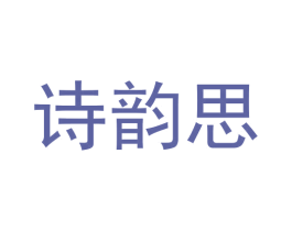 诗韵思 商标图样