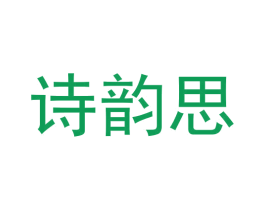 诗韵思 商标图样