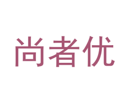 尚者优 商标图样