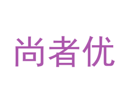 尚者优 商标图样
