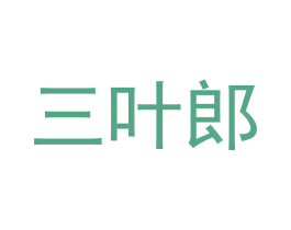 三叶郎 商标图样