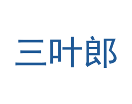 三叶郎 商标图样
