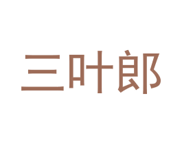三叶郎 商标图样