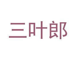 三叶郎 商标图样