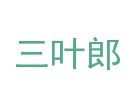 三叶郎 商标图样