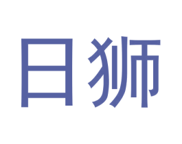 日狮 商标图样