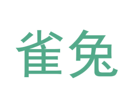 雀兔 商标图样