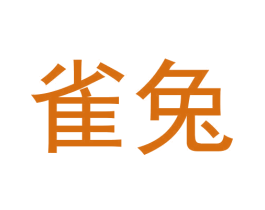 雀兔 商标图样