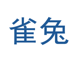 雀兔 商标图样