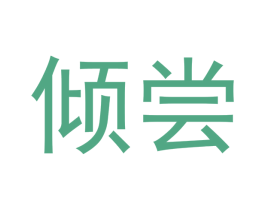 倾尝 商标图样
