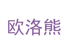 欧洛熊 商标图样