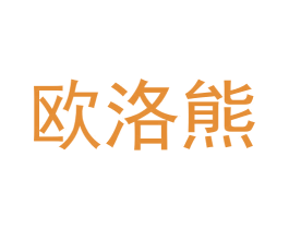 欧洛熊 商标图样
