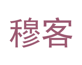 穆客 商标图样