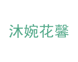 沐婉花馨 商标图样