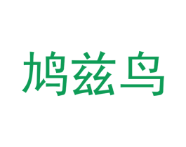 鸠兹鸟 商标图样
