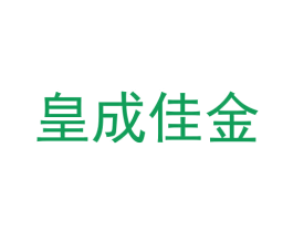 皇成佳金 商标图样