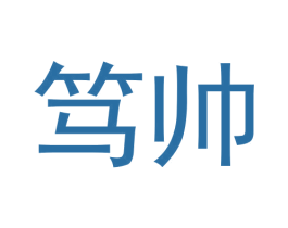 笃帅 商标图样