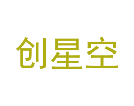 创星空 商标图样