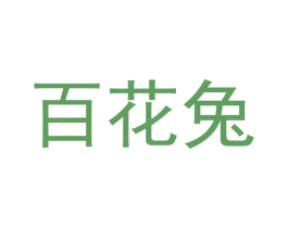 百花兔 商标图样