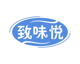 致味悦 商标图样