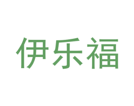 伊乐福 商标图样