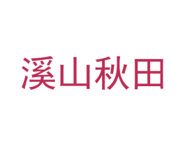 溪山秋田 商标图样