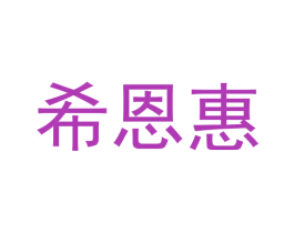 希恩惠 商标图样