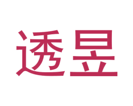 透昱 商标图样