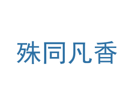 殊同凡香 商标图样