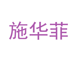 施华菲 商标图样