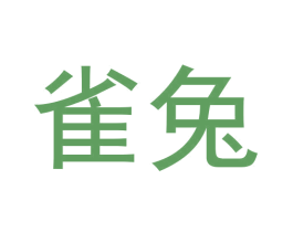 雀兔 商标图样