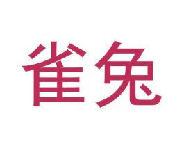 雀兔 商标图样