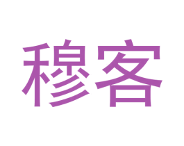 穆客 商标图样