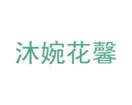 沐婉花馨 商标图样