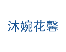 沐婉花馨 商标图样