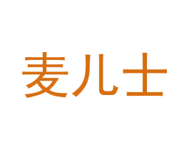 麦儿士 商标图样