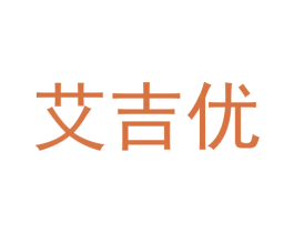 艾吉优 商标图样