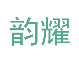 韵耀 商标图样