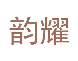 韵耀 商标图样