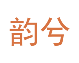 韵兮 商标图样