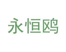 永恒鸥 商标图样