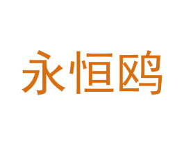 永恒鸥 商标图样
