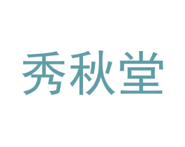 秀秋堂 商标图样