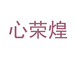 心荣煌 商标图样